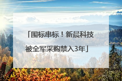 围标串标！新晨科技被全军采购禁入3年