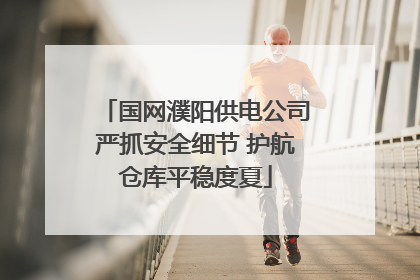 国网濮阳供电公司严抓安全细节 护航仓库平稳度夏