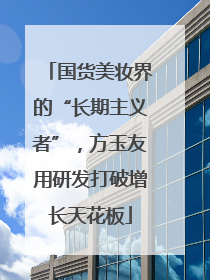 国货美妆界的“长期主义者”，方玉友用研发打破增长天花板