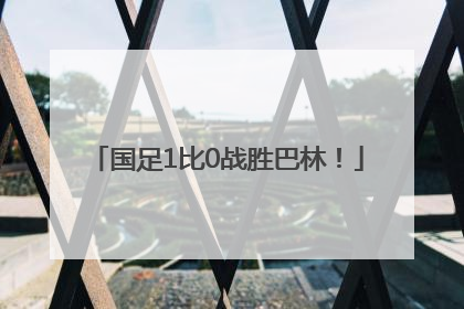 国足1比0战胜巴林！