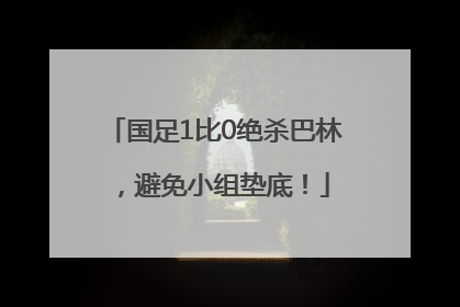 国足1比0绝杀巴林，避免小组垫底！