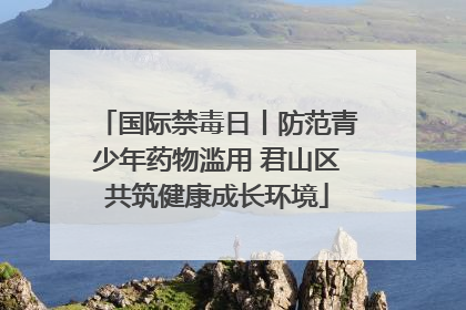 国际禁毒日丨防范青少年药物滥用 君山区共筑健康成长环境
