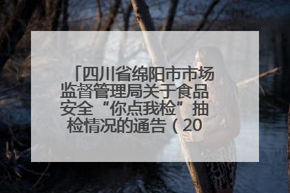 四川省绵阳市市场监督管理局关于食品安全“你点我检”抽检情况的通告（2025年第8期）