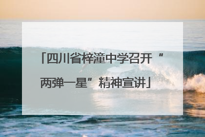 四川省梓潼中学召开“两弹一星”精神宣讲
