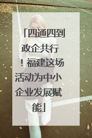 四通四到 政企共行！福建这场活动为中小企业发展赋能