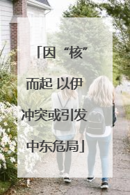 因“核”而起 以伊冲突或引发中东危局