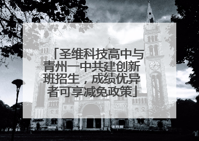 圣维科技高中与青州一中共建创新班招生，成绩优异者可享减免政策