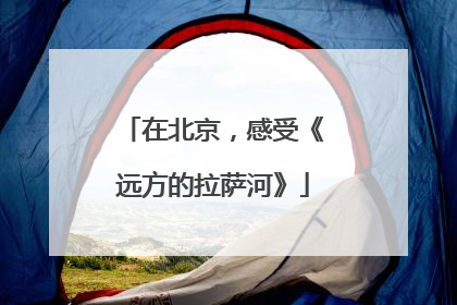 在北京，感受《远方的拉萨河》