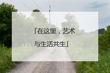 在这里，艺术与生活共生