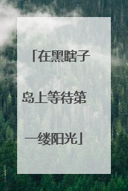 在黑瞎子岛上等待第一缕阳光