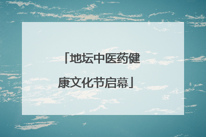 地坛中医药健康文化节启幕