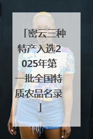 密云三种特产入选2025年第一批全国特质农品名录