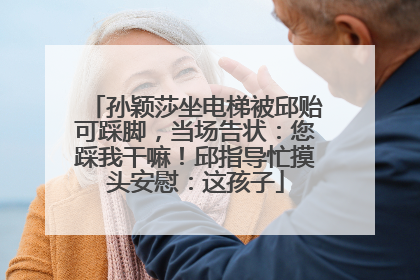 孙颖莎坐电梯被邱贻可踩脚，当场告状：您踩我干嘛！邱指导忙摸头安慰：这孩子