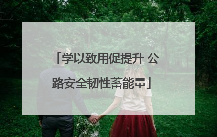 学以致用促提升 公路安全韧性蓄能量