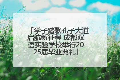 学子踏歌孔子大道启航新征程 成都双语实验学校举行2025届毕业典礼
