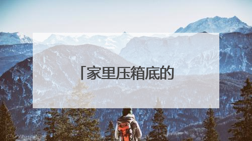 家里压箱底的身份证在第几代？网友：这波回忆杀太硬核！