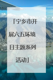 宁乡市开展六五环境日主题系列活动