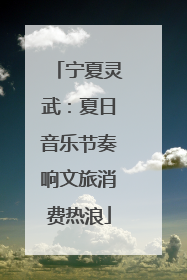 宁夏灵武：夏日音乐节奏响文旅消费热浪