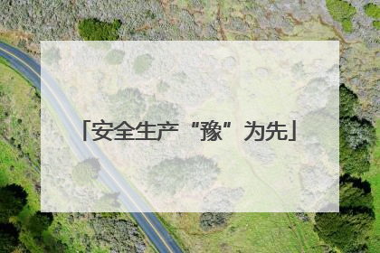 安全生产“豫”为先