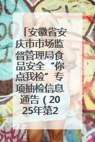 安徽省安庆市市场监督管理局食品安全“你点我检”专项抽检信息通告（2025年第27期）