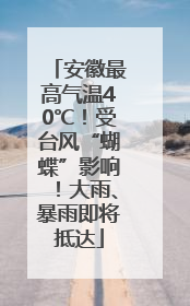 安徽最高气温40℃！受台风“蝴蝶”影响！大雨、暴雨即将抵达