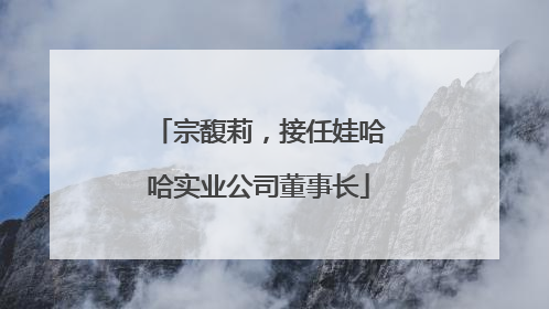 宗馥莉，接任娃哈哈实业公司董事长