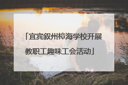 宜宾叙州樟海学校开展教职工趣味工会活动