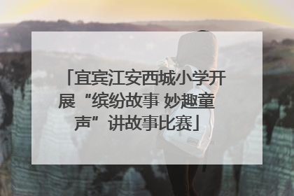 宜宾江安西城小学开展“缤纷故事 妙趣童声”讲故事比赛