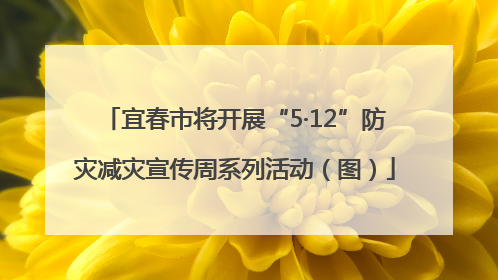 宜春市将开展“5·12”防灾减灾宣传周系列活动（图）