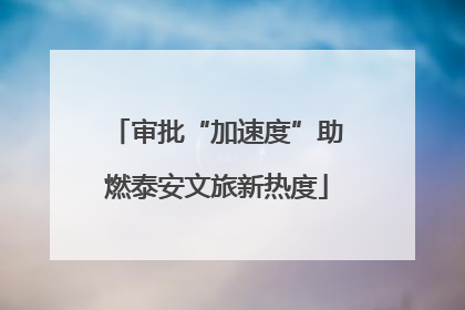 审批“加速度”助燃泰安文旅新热度