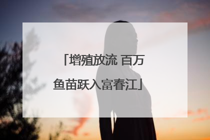 增殖放流 百万鱼苗跃入富春江