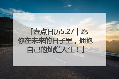 壹点日历5.27｜愿你在未来的日子里，拥抱自己的灿烂人生！