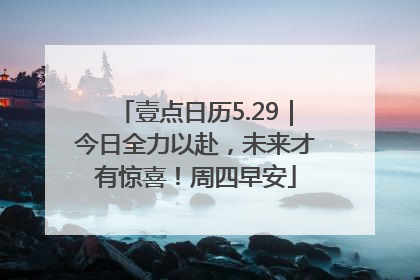 壹点日历5.29｜今日全力以赴，未来才有惊喜！周四早安