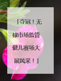 夺冠！无棣市场监管健儿赛场大展风采！