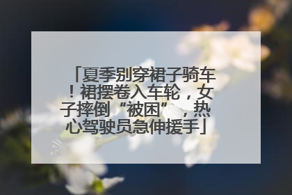 夏季别穿裙子骑车！裙摆卷入车轮，女子摔倒“被困”，热心驾驶员急伸援手