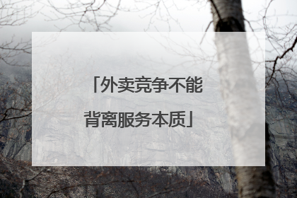 外卖竞争不能背离服务本质