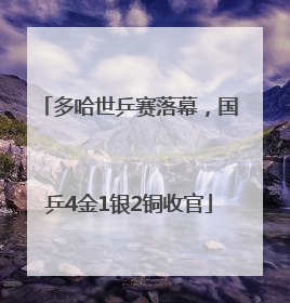 多哈世乒赛落幕，国乒4金1银2铜收官
