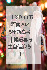 多图直击河南2025年新高考｜博爱县考生自信迎考