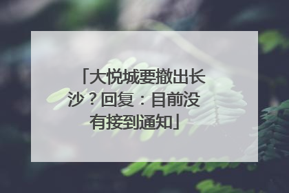 大悦城要撤出长沙？回复：目前没有接到通知