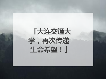 大连交通大学，再次传递生命希望！