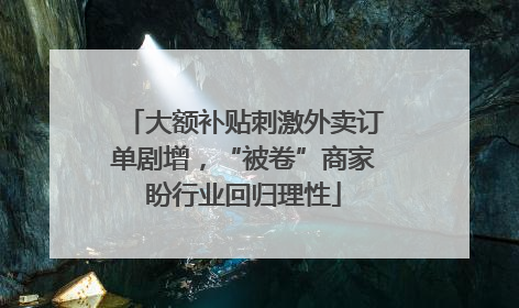 大额补贴刺激外卖订单剧增，“被卷”商家盼行业回归理性