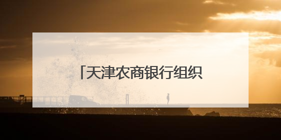 天津农商银行组织召开支持民营中小微企业发展活动