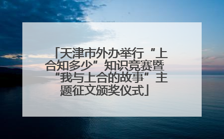天津市外办举行“上合知多少”知识竞赛暨“我与上合的故事”主题征文颁奖仪式