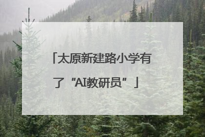太原新建路小学有了“AI教研员”