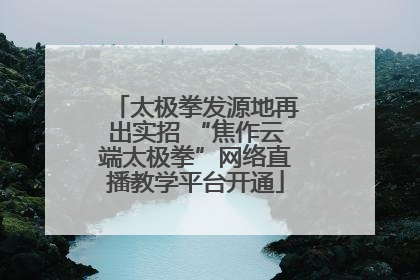 太极拳发源地再出实招 “焦作云端太极拳”网络直播教学平台开通