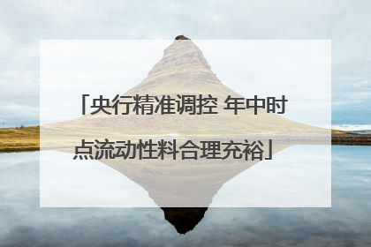 央行精准调控 年中时点流动性料合理充裕