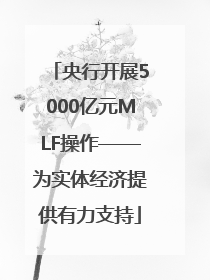 央行开展5000亿元MLF操作——为实体经济提供有力支持