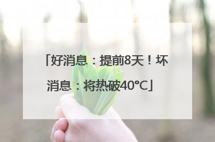 好消息：提前8天！坏消息：将热破40°C
