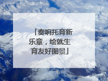 奏响托育新乐章，绘就生育友好图景