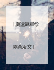 奥运冠军徐嘉余发文